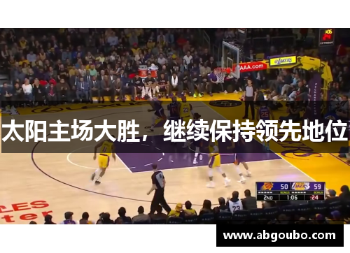 太阳主场大胜，继续保持领先地位