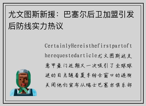 尤文图斯新援：巴塞尔后卫加盟引发后防线实力热议