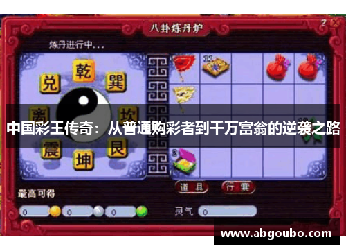 中国彩王传奇：从普通购彩者到千万富翁的逆袭之路