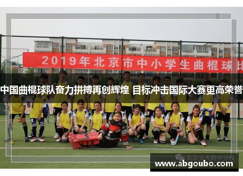 中国曲棍球队奋力拼搏再创辉煌 目标冲击国际大赛更高荣誉