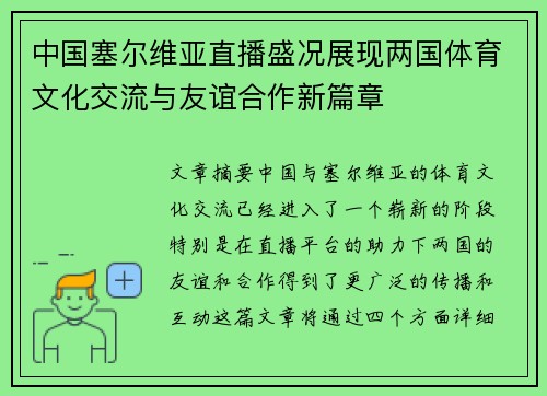中国塞尔维亚直播盛况展现两国体育文化交流与友谊合作新篇章