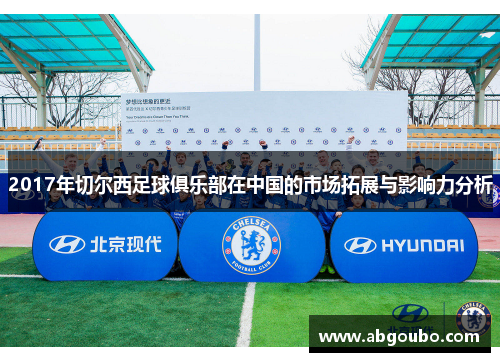 2017年切尔西足球俱乐部在中国的市场拓展与影响力分析