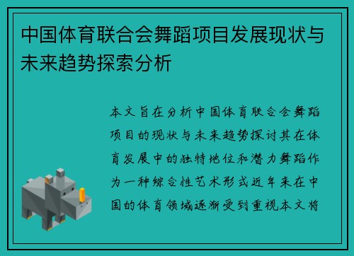 中国体育联合会舞蹈项目发展现状与未来趋势探索分析
