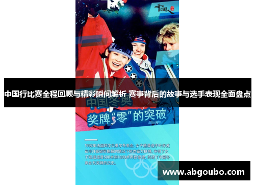 中国行比赛全程回顾与精彩瞬间解析 赛事背后的故事与选手表现全面盘点