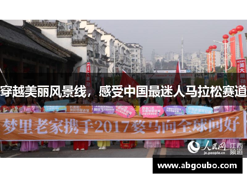 穿越美丽风景线，感受中国最迷人马拉松赛道